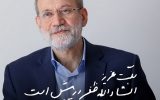 پیام انتخاباتی علی لاریجانی به مردم: ان‌شالله ظفر در پیش است / ۲۸ خرداد ۱۴۰۰ را به روز ملی سرنوشت بدل کنیم / برخی رفتارهای نادرست داخلی، مزاحمت‌هایی برای حرکت ملت ایجاد کرده، اما اراده شما بسیار قوی‌تر از آن‌هاست