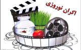 فیلم‌های نوروزی در مناطق محروم اکران می‌شود/ ارزان‌تر از سینماها