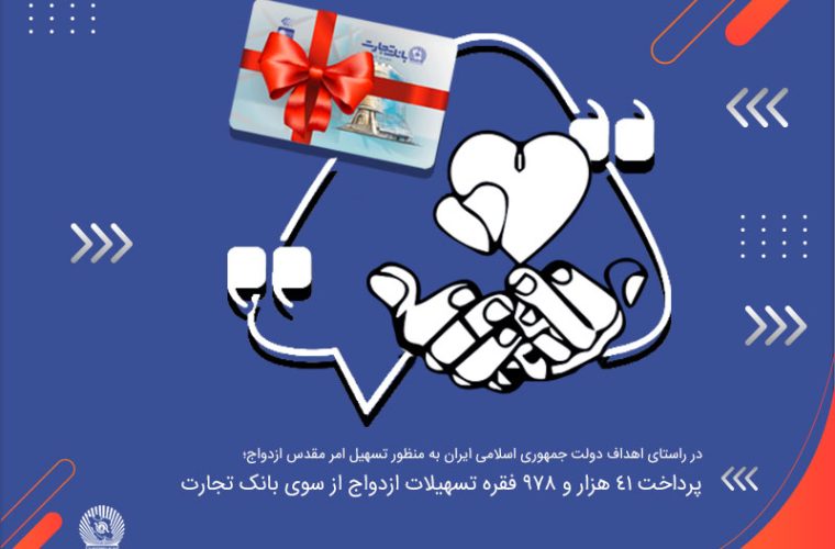 پرداخت بیش از ۴۱هزار فقره وام ازدواج در ۵ماهه اول سال توسط بانک تجارت