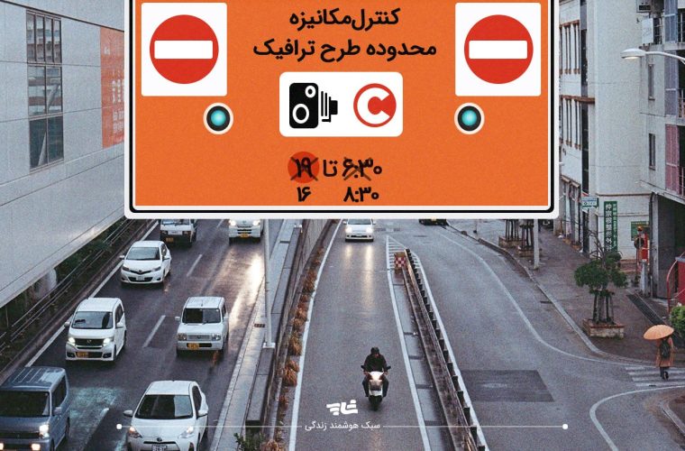 فردا ،طرح ترافیک در تهران اجرا نمی‌شود