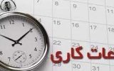 جزئیات ساعت کاری ادارات، بانک‌ها و مدارس از روز اول مهر/ تداوم شناورسازی ساعت ادارات تهران