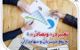 تغییر در «وبصادر» به نفع مشتریان و سهامداران