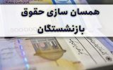 متناسب‌سازی حقوق بازنشستگان تا پایان آبان ماه انجام می‌شود