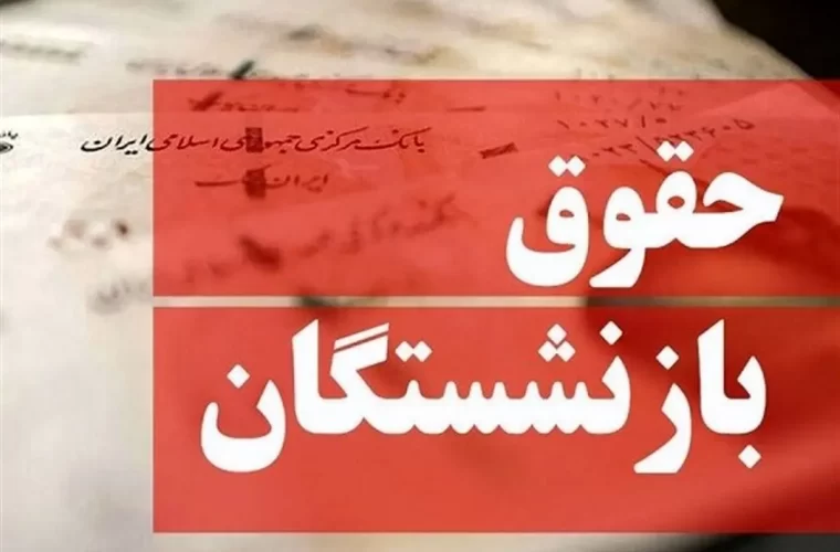 فیش حقوقی بازنشستگان بارگذاری شد/ اعمال متناسب‌سازی و افزایش حقوق بهمن ماه