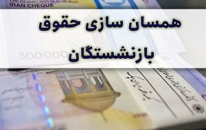 انتشار جداول نهایی احکام جدید متناسب‌سازی حقوق بازنشستگان + جزییات