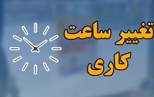 اطلاعیه جدید درباره ساعت کاری بانک‌ها