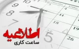 ساعات کاری ادارات، بانک‌ها و مدارس از دی‌ماه تغییر کرد