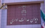 رای دیوان عدالت اداری درباره برداشت از حقوق کارمندان بابت «مهریه» صادر شد