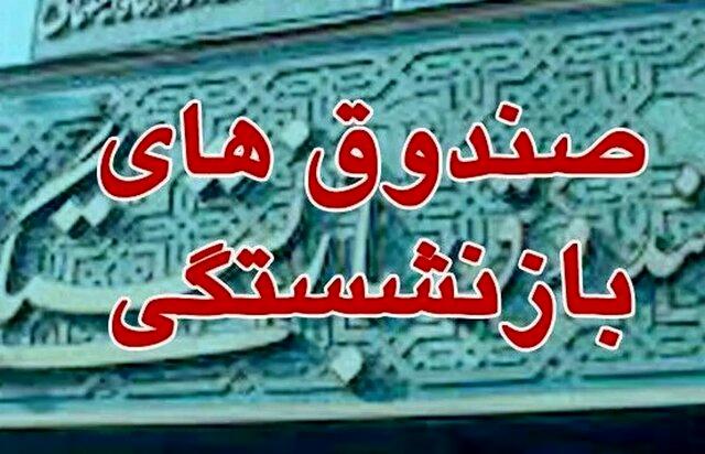 زمان واگذاری سهام صندوق‌های بازنشستگی و تامین اجتماعی مشخص شد