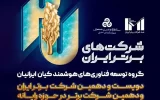 کیان ایرانیان در میان برترین‌ شرکت های ایران