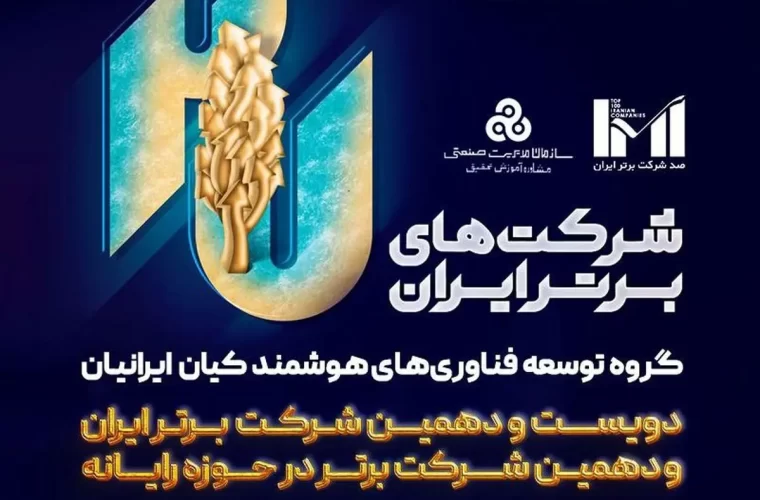 کیان ایرانیان در میان برترین‌ شرکت های ایران