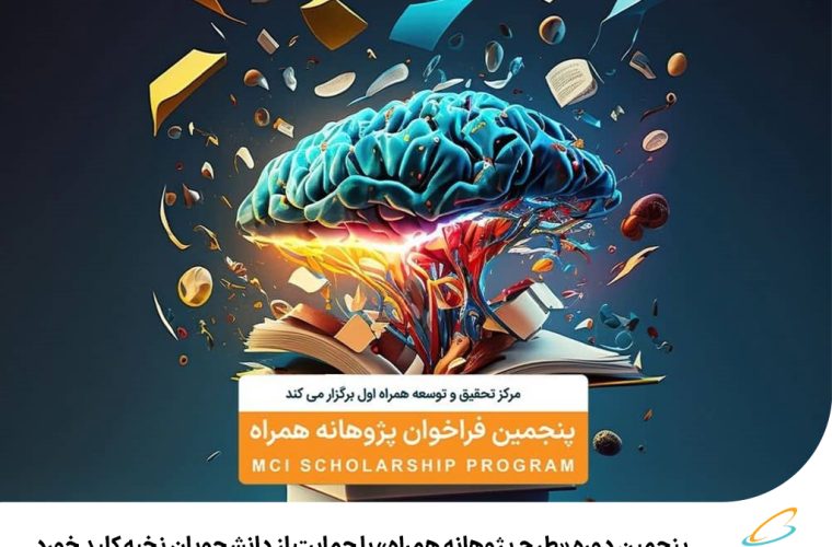 پنجمین دوره «طرح پژوهانه همراه» با حمایت از دانشجویان نخبه کلید خورد